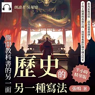 歷史的另一種寫法，撕開教科書的另一面：拍馬屁能封侯，說真話要殺頭!千年王朝裡的真實片段，用故事重新打開中國古代史 (有聲書)