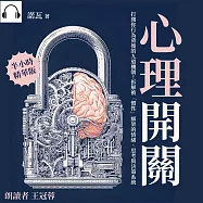 心理開關：打開你行為背後的九道機制!拆解被「慣性」綁架的情緒、思考與決策系統 (有聲書)