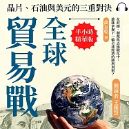 全球貿易戰，晶片、石油與美元的三重對決：在封鎖、制裁與去風險化中，誰能掌握下一輪全球經濟的勝利規則? (有聲書)