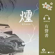 爧 [客語] (有聲書)