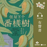 �屋下个番檨樹[摘錄] [客語] (有聲書)