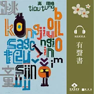 跳童[摘錄] [客語] (有聲書)