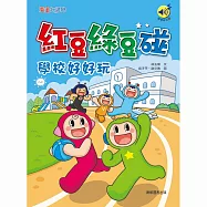 紅豆綠豆碰：學校好好玩 (有聲書)