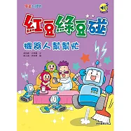 紅豆綠豆碰：機器人幫幫忙 (有聲書)