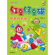 紅豆綠豆碰：學習好好玩 (有聲書)