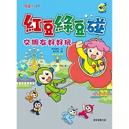 紅豆綠豆碰：交朋友好好玩 (有聲書)