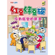 紅豆綠豆碰：沒有紅包的新年 (有聲書)
