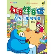 紅豆綠豆碰：天冷一隻懶惰蟲 (有聲書)
