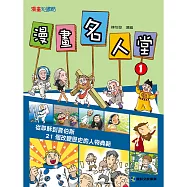 漫畫名人1改變歷史的人物典範 (有聲書)