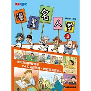 漫畫名人3克服困難挑戰自我的名人 (有聲書)