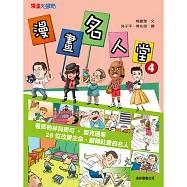 漫畫名人4改變生命翻轉社會的名人 (有聲書)