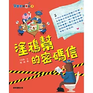 馬警官破案記1：塗鴉幫的密碼信 (有聲書)