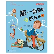 第一個發明的故事(上) (有聲書)