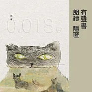 0.018秒 (有聲書)