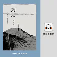 河人：一場山難，自由、暴水與生命的流向(特別收錄作者胡慕情親唸〈謝誌〉) (有聲書)