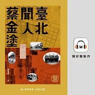 臺北聞人蔡金塗(特別收錄作者鄭進耀親唸〈序章〉片段) (有聲書)