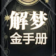 解夢金手冊 (有聲書)