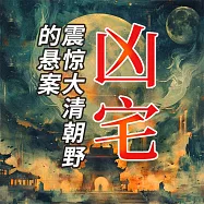 凶宅：震驚大清朝野的懸案 (有聲書)