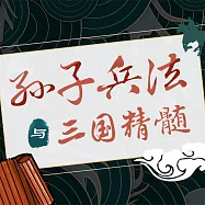 孫子兵法與三國精髓 (有聲書)