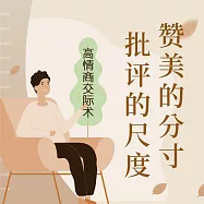 讚美的分寸，批評的尺度 (有聲書)