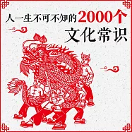 人一生不可不知的2000個文化常識 (有聲書)