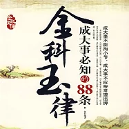 金科玉律：成大事必知的88條 (有聲書)