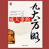 成大事的九大方略 (有聲書)