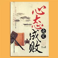 心態決定成敗 (有聲書)