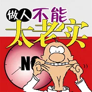 做人不能&ldquo;太老實&rdquo; (有聲書)