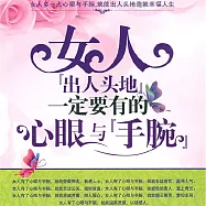 女人出人頭地一定要有的心眼與手腕 (有聲書)