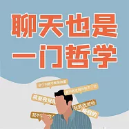 聊天也是一門哲學 (有聲書)