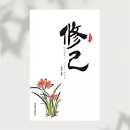 修己 (有聲書)