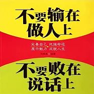 不要輸在做人上，不要敗在說話上 (有聲書)