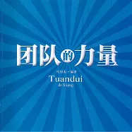 團隊的力量 (有聲書)