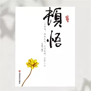 頓悟 (有聲書)
