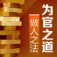 為官之道 做人之法 (有聲書)