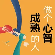 做個心智成熟的人 (有聲書)