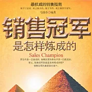 銷售冠軍是怎樣煉成的 (有聲書)