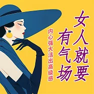 女人就要有氣場：內心強大，活出高級感 (有聲書)