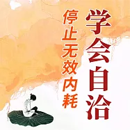 學會自洽：停止無效內耗 (有聲書)