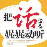 把話說得娓娓動聽 (有聲書)