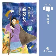 古人的穿越日記2：哭倒長城的孟姜女來到現代 (有聲書)