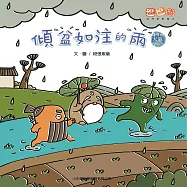 傾盆如注的雨 (有聲書)