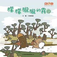 朦朦朧朧的霧 (有聲書)