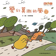 變幻莫測的風 (有聲書)