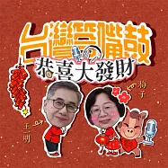 台灣答嘴鼓之恭喜大發財 (有聲書)