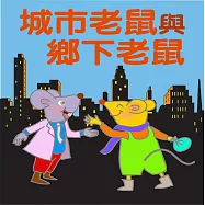 城市老鼠與鄉下老鼠 (有聲書)