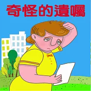 奇怪的遺囑 (有聲書)