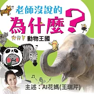 老師沒說的為什麼?《動物王國》 (有聲書)