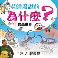 老師沒說的為什麼?《昆蟲世界》 (有聲書)